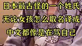 日本最古怪的一个姓氏，无论女孩怎么取名译成，中文都像是在骂自己