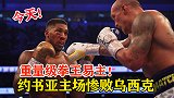 重量级拳坛再爆冷门！约书亚惨败乌西克，四条腰带被一扫空
