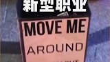 新型职业，躺在街上不能动也能赚钱