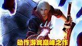 动作游戏的巅峰之作，打击感堪称满分，不少玩家迷恋上男主角