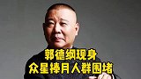 郭德纲现身，三五成群环抱，捧的高果然好吗