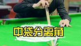 世界杯结束了，台球分离角训练可以提上日程了