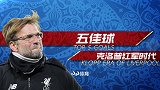 克洛普红军时代之五佳球 马内爆杆詹上演惊天倒钩