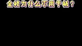 金榜为什么不用平板？