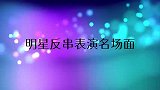 陈佩斯反串表演笑翻全场，主持人：太经典了！明星反串表演名场面