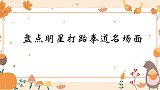 释小龙遇上跆拳道女孩还能拿分，功夫真不是白练的！众星打跆拳道
