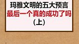 你还知道其他预言是什么吗？