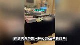 男子带酒水吃饭被收50元开瓶费，还被怼我就这么牛，酒店：是他不对