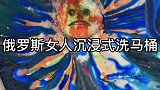 俄罗斯女人沉浸式清洗马桶