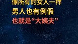 科普男人也有大姨夫。也要经常呵护下男同胞哦