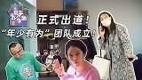 【爱车办公室01】正式出道！“年少有为”团队成立