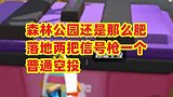 森林公园还是这么肥，落地两把信号枪一个普通空投