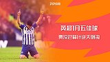 英超1月五佳球：麦迪逊怒射穿云箭 贾汉巴赫什逆天倒钩绝平蓝军