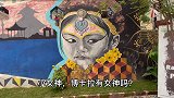 阿西卡聊聊尼泊尔多民族婚姻文化的差异