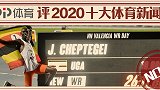 PP体育评2020十大国际体育新闻：切普特盖统治男子长跑