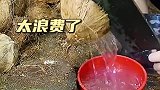 椰子取肉不喝汁，太浪费了