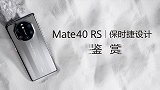 细节见真章——华为 Mate 40 RS保时捷设计鉴赏