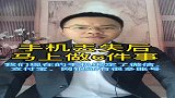 手机丢失后，马上做6件事。