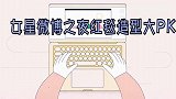 女星红毯造型大PK：迪丽热巴一亮相艳压全场！全场最佳迪丽热巴