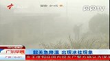 广州：韶关遭受低温袭击 出现冰挂现象