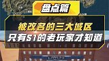 吃鸡游戏中三个被改名的城区,最后一个你知道吗？
