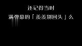 就算当初没有这个回眸，又能改变什么呢？
