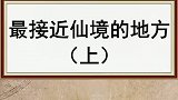 这些地方你最想去哪呢