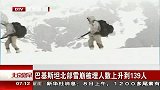 北京早晨-20120409-巴基斯坦北部雪崩被埋人数上升到139人