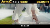 《人生开门红》发布“燃爽开播”版终极预告