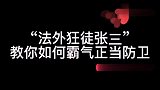 法外狂徒张三教你如何霸气正当防卫