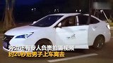 想火! 为上快手博眼球 小伙驾车时跳车跟行_超清
