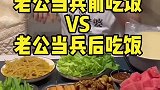 老公当兵前吃饭vs老公当兵后吃饭