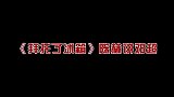 娱乐圈怕老婆的男明星，李承铉跪地给戚薇化妆，陈小春说话超谨慎
