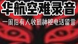 2002年华航空难七天后有人收到奇怪的语音留言
