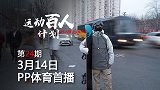 运动百人计划第24期-贴地飞行 魏琳 预告片