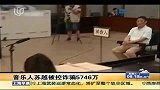 作曲家苏越涉嫌诈骗 曾创作《黄土高坡》
