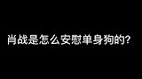 肖战安慰单身粉丝们，这回答真的太得罪人了！