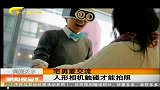 新闻夜总汇-20120407-宅男爱交流.人形相机触碰才能牌照