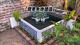小伙用水泥自制观赏性鱼池，成品真的太美啦