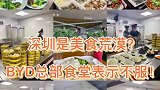 深圳是美食荒漠？BYD总部食堂表示不服！