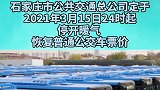 3月15日24时起，石家庄公交车停开暖气，恢复普通公交车票价。最新消息 公交车