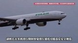 机长副机长驾驶舱内打架？航司回应