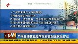 广东早晨-20130928-广州立法禁止给学生布置超量家庭作业