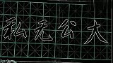 行楷   毛主席发人深省的话之十六(1)