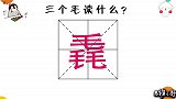 3个鱼、3个毛组成的汉字分别念什么？绝大多数人不认识