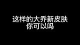 这样的大乔新皮肤你可以吗