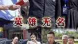 喝酒开车害人害己，为无名英雄霸气出招点赞