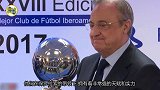 皇马赢伊比利亚2017最佳奖 老佛爷:这是俱乐部历史最棒的1年