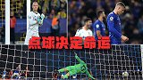 神剧情！点球左右3豪门欧冠首轮命运 巴萨扑了红军跪了蓝军丢了
