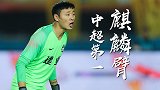 麒麟臂发威！建业门神无愧中超扑点第一人 没他只会输得更惨